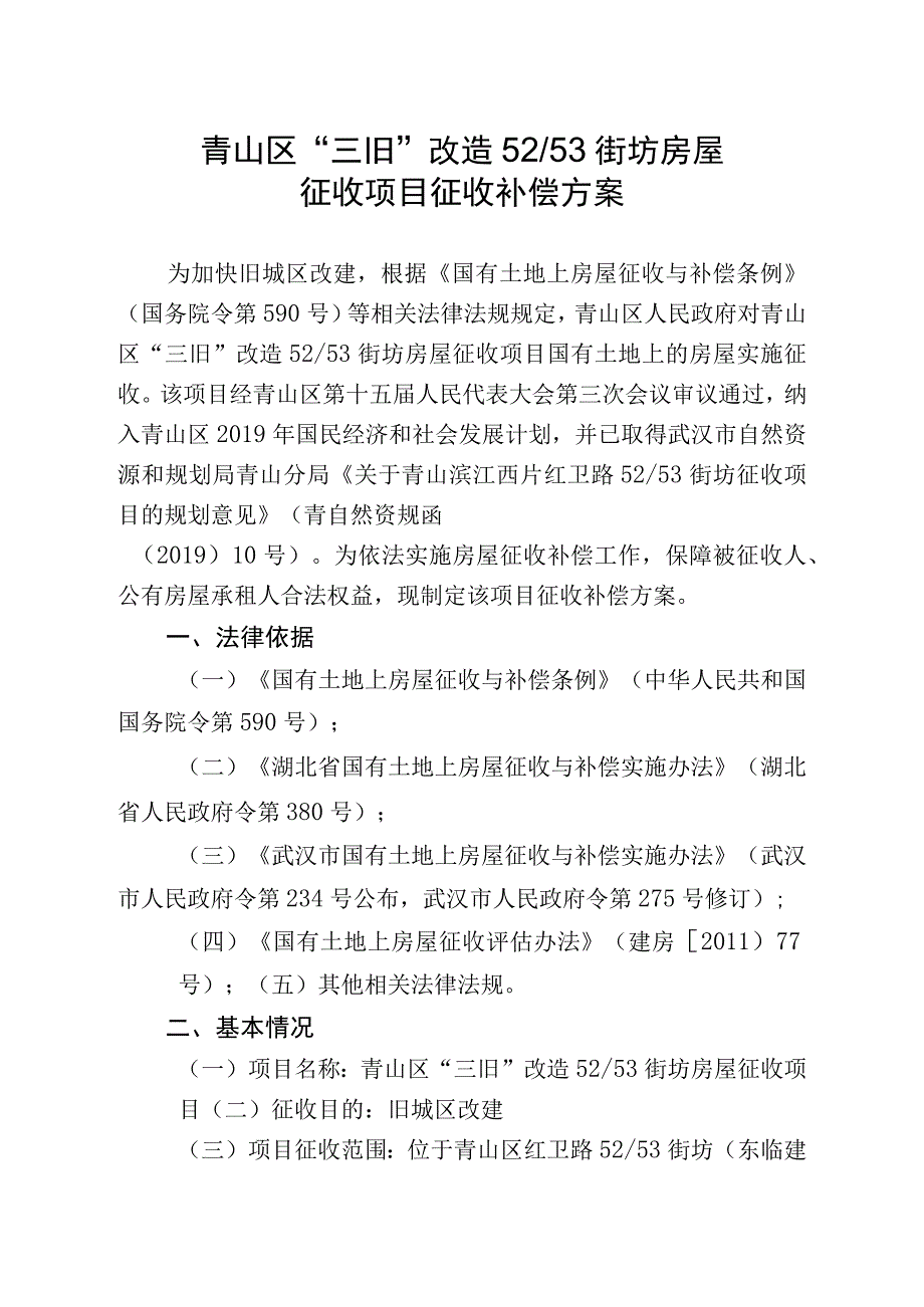 青山区“三旧”改造52／53街坊房屋征收项目征收补偿方案.docx_第1页