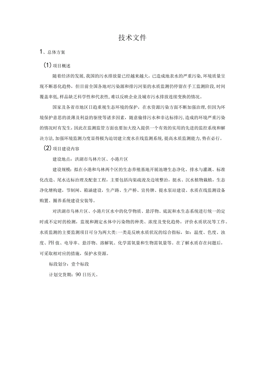 集中连片池塘标准化改造及尾水达标治理设备购置及安装方案（纯方案67页）.docx_第1页