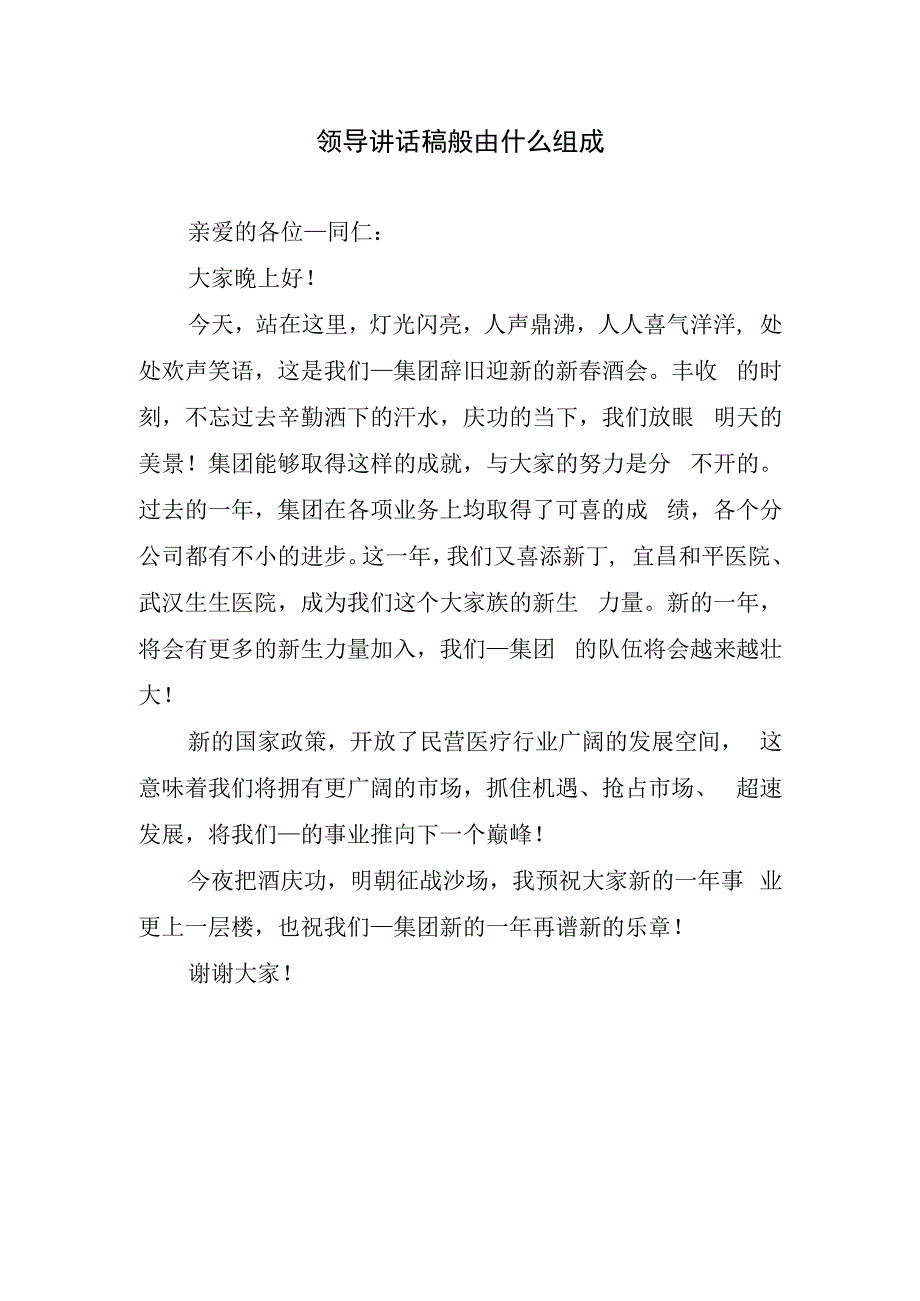 领导讲话稿般由什么组成.docx_第1页