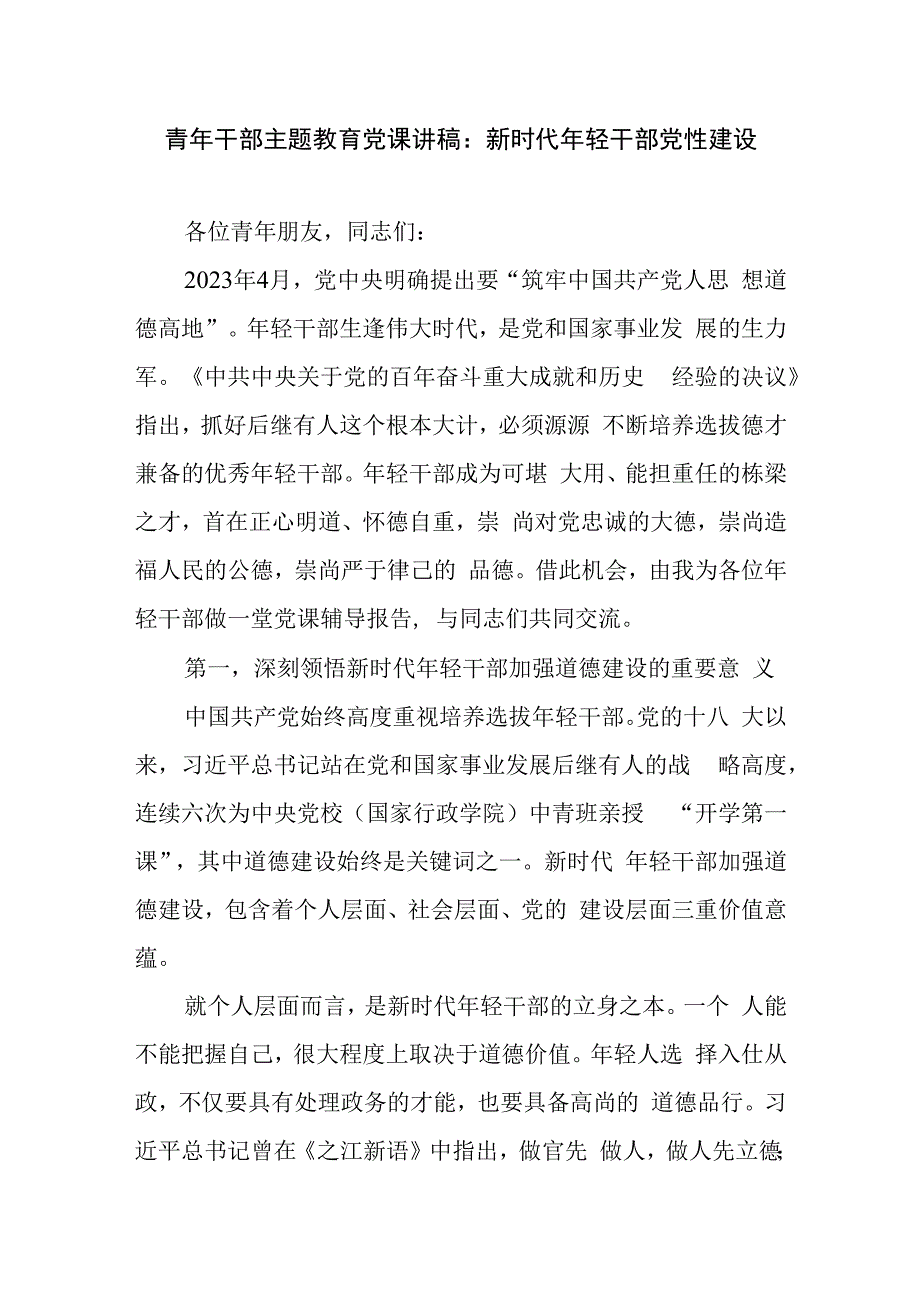 青年干部主题教育党课讲稿：新时代年轻干部党性建设.docx_第1页