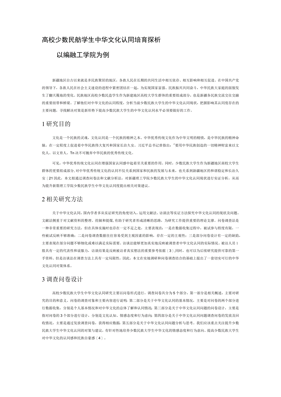 高校少数民族大学生中华文化认同培育探析.docx_第1页