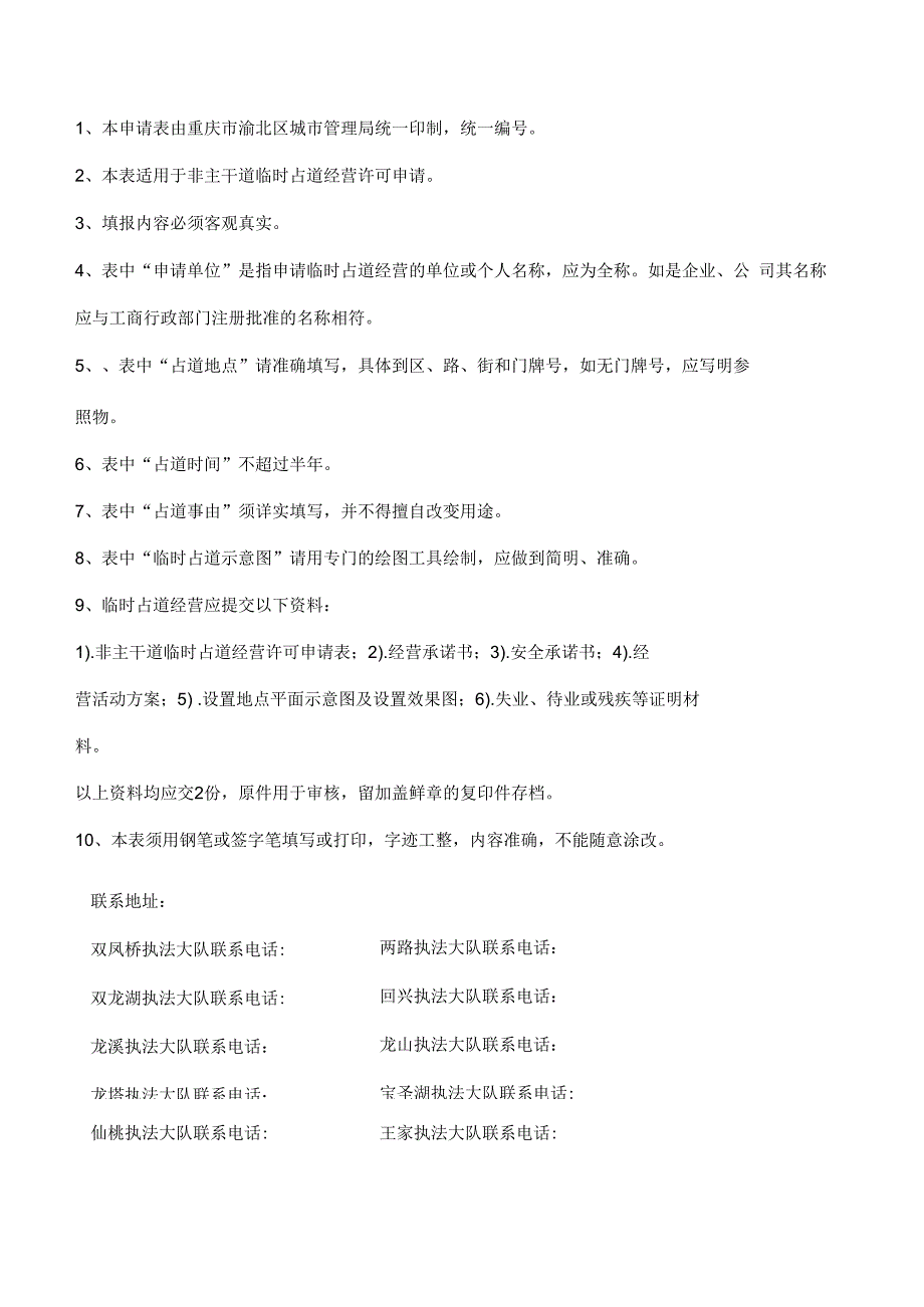 非主干道临时占道经营许可申请表.docx_第2页