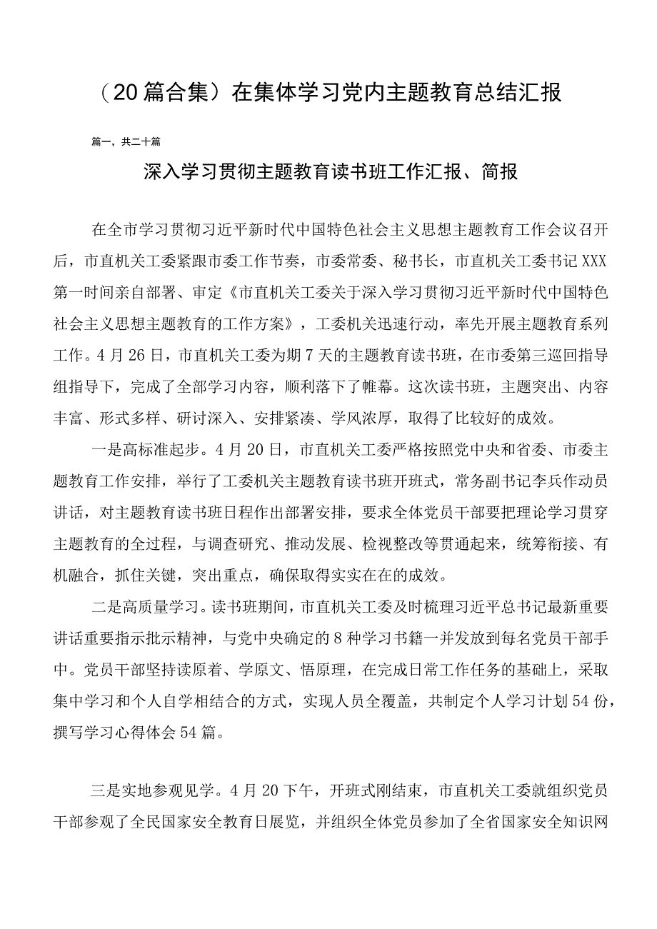 （20篇合集）在集体学习党内主题教育总结汇报.docx_第1页