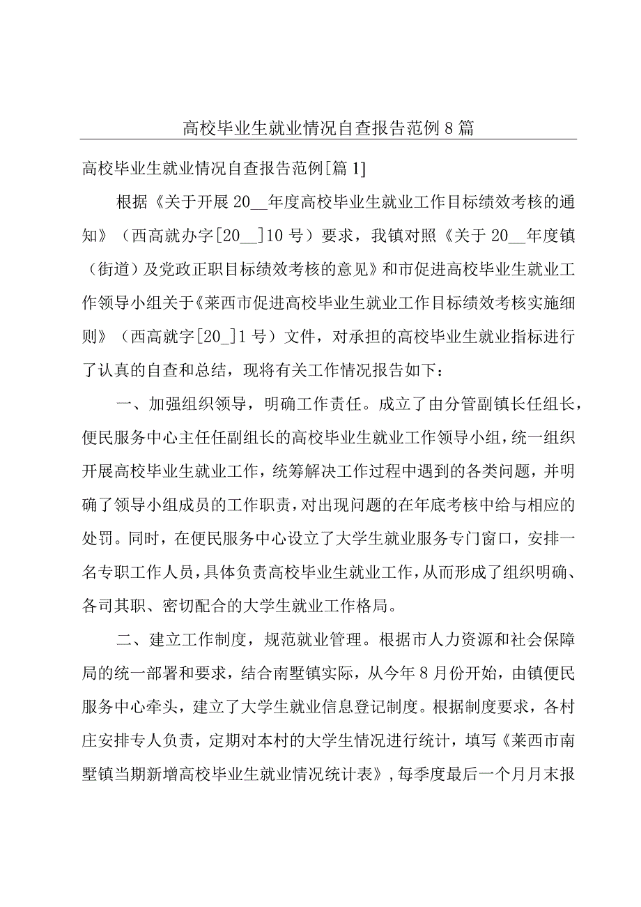 高校毕业生就业情况自查报告范例8篇.docx_第1页