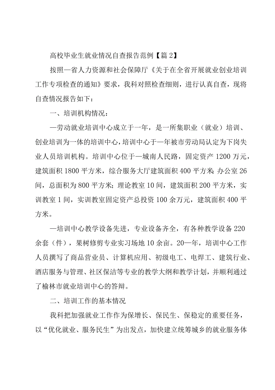 高校毕业生就业情况自查报告范例8篇.docx_第3页