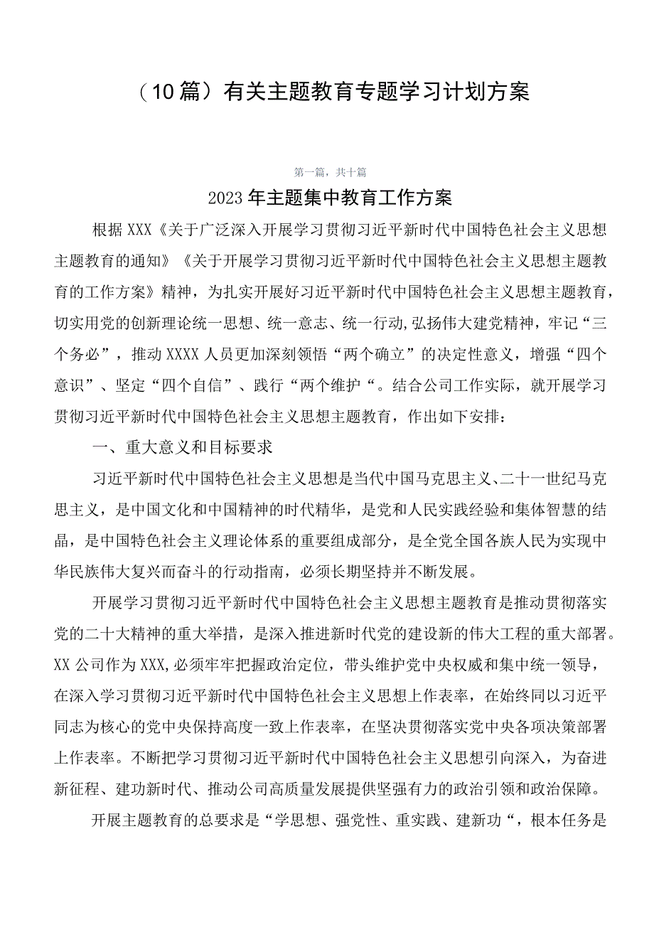 （10篇）有关主题教育专题学习计划方案.docx_第1页