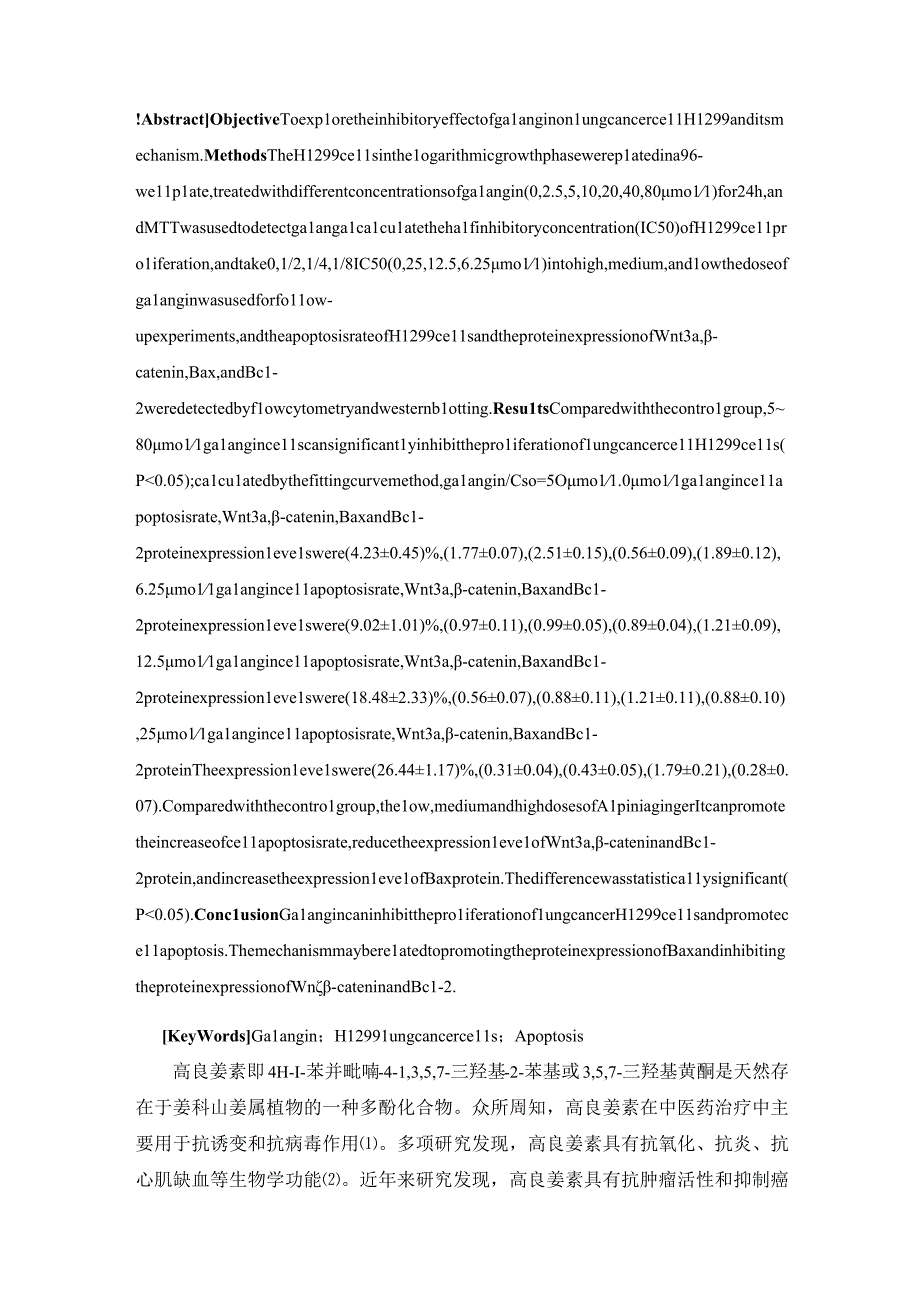 高良姜素对肺癌细胞H1299的抑制作用及机制研究.docx_第2页