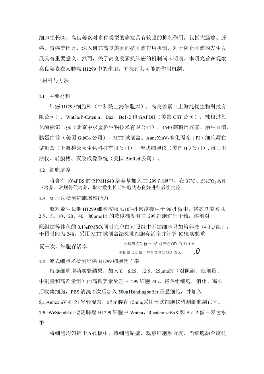 高良姜素对肺癌细胞H1299的抑制作用及机制研究.docx_第3页