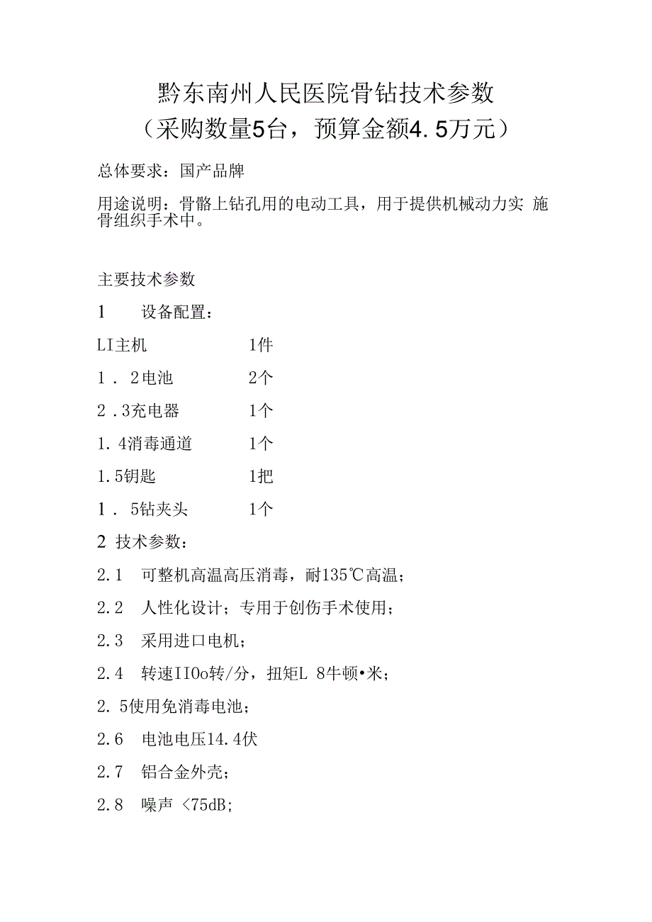 黔东南州人民医院骨钻技术参数采购数量5台预算金额5万元.docx_第1页