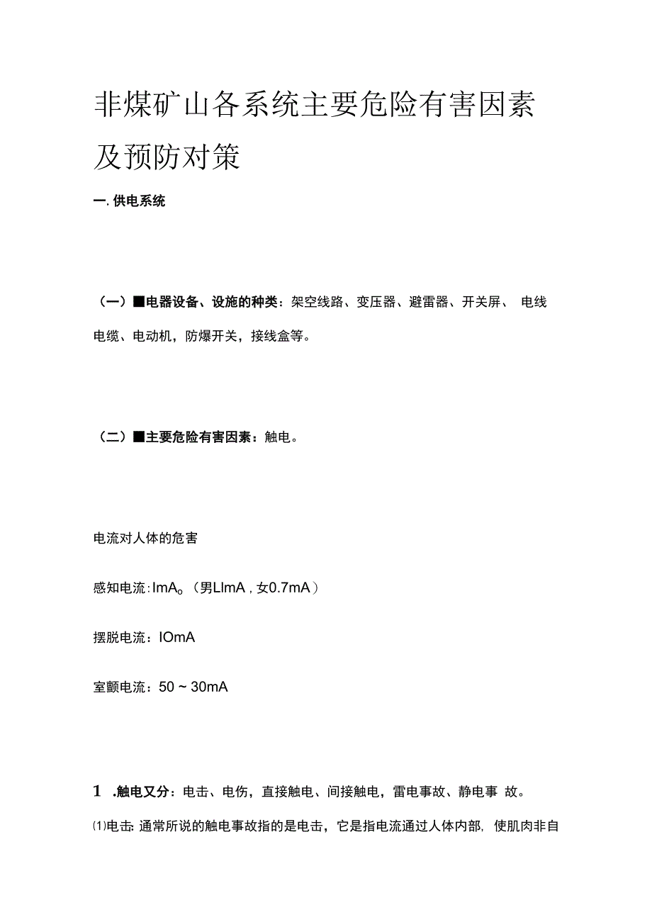 非煤矿山各系统主要危险有害因素及预防对策.docx_第1页