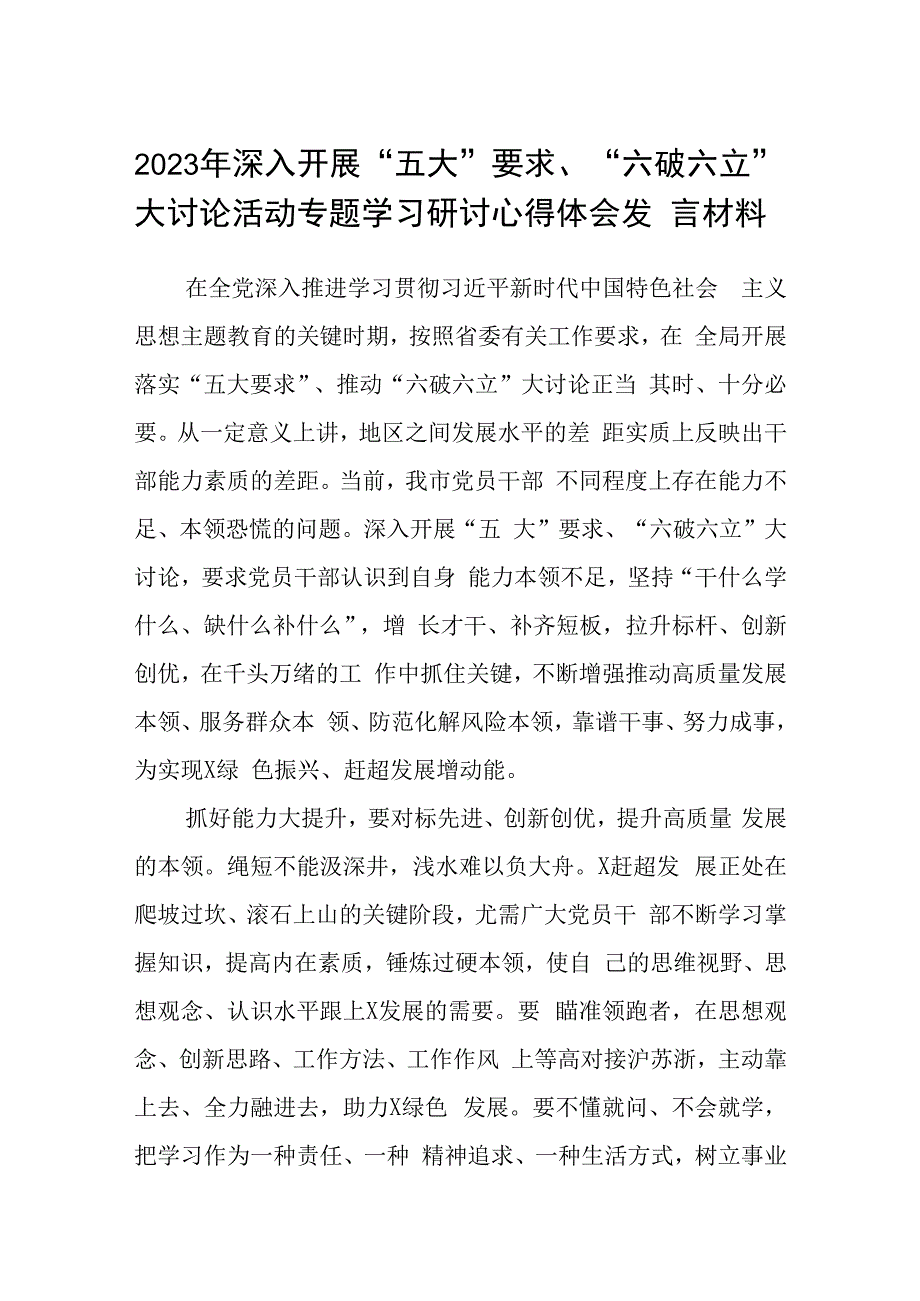 （5篇）2023年深入开展“五大”要求、“六破六立”大讨论活动专题学习研讨心得体会发言材料精选版.docx_第1页