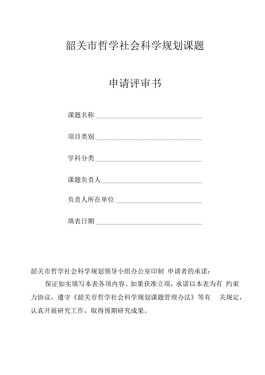 韶关市哲学社会科学规划课题申请评审书.docx_第2页