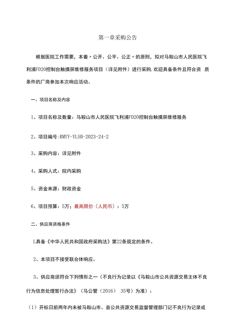 马鞍山市人民医院飞利浦FD20控制台触摸屏维修服务.docx_第3页