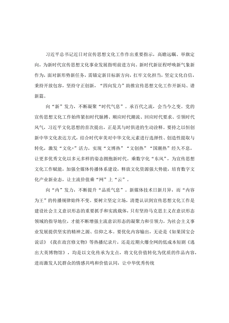 （6篇）领悟落实对宣传思想文化工作重要指示心得体会.docx_第1页