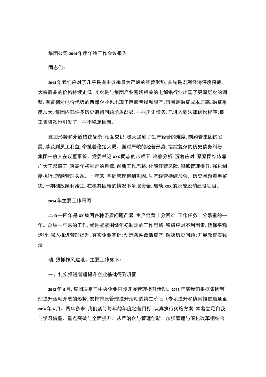 集团公司2014年度年终工作会议报告.docx_第1页