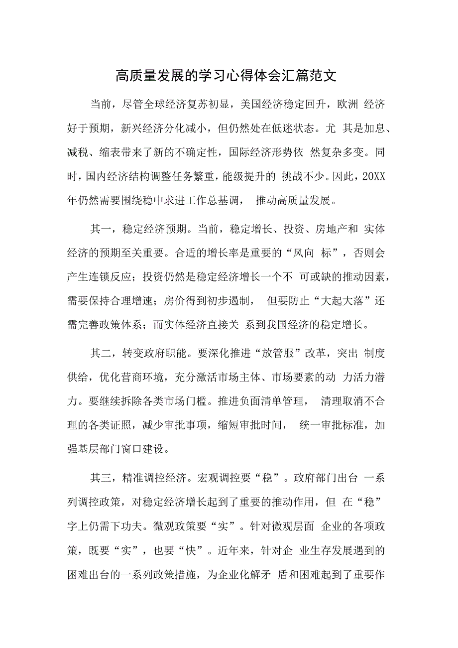 高质量发展的学习心得体会汇篇范文.docx_第1页