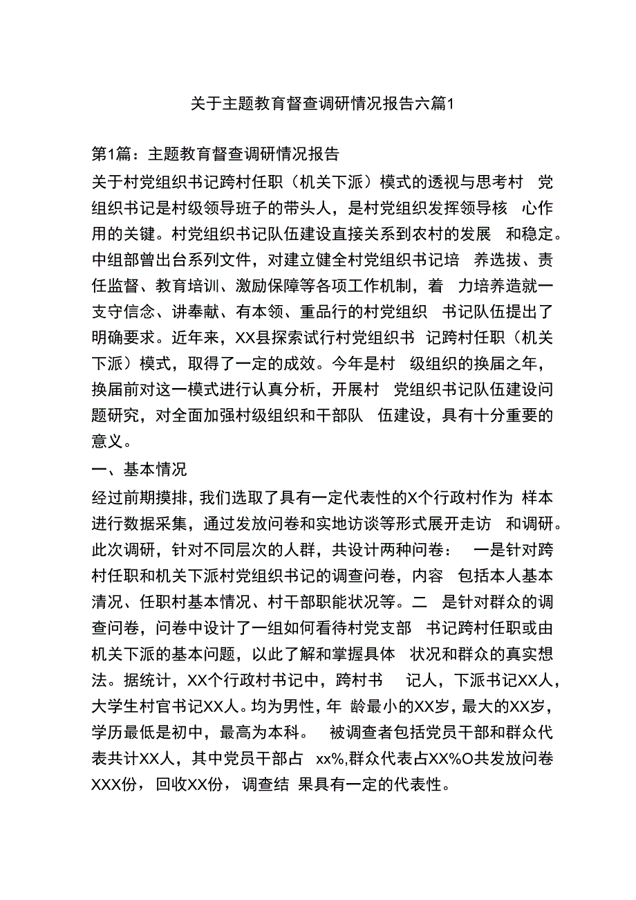 （6篇）关于主题教育督查调研情况报告.docx_第1页