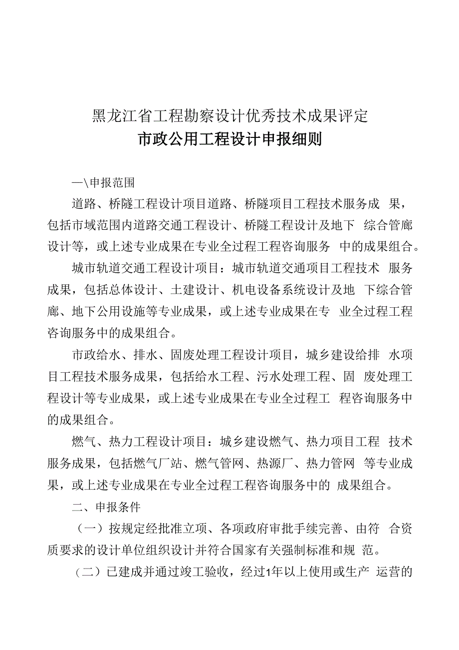 黑龙江省工程勘察设计优秀技术成果评定市政公用工程设计申报细则.docx_第1页