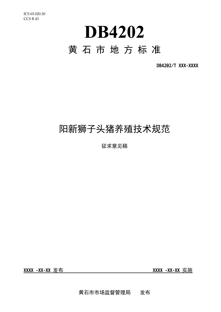 黄石市地方标准DB4202TXXX—XXXX阳新狮子头猪养殖技术规范.docx_第1页