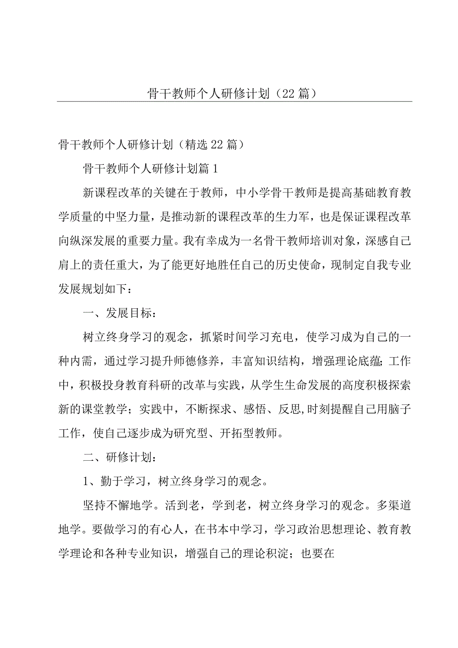 骨干教师个人研修计划（22篇）.docx_第1页