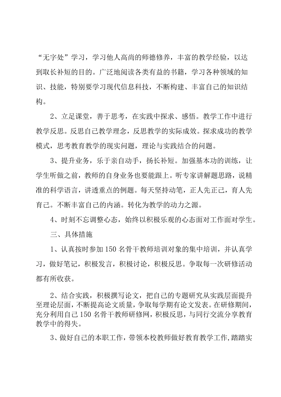 骨干教师个人研修计划（22篇）.docx_第2页