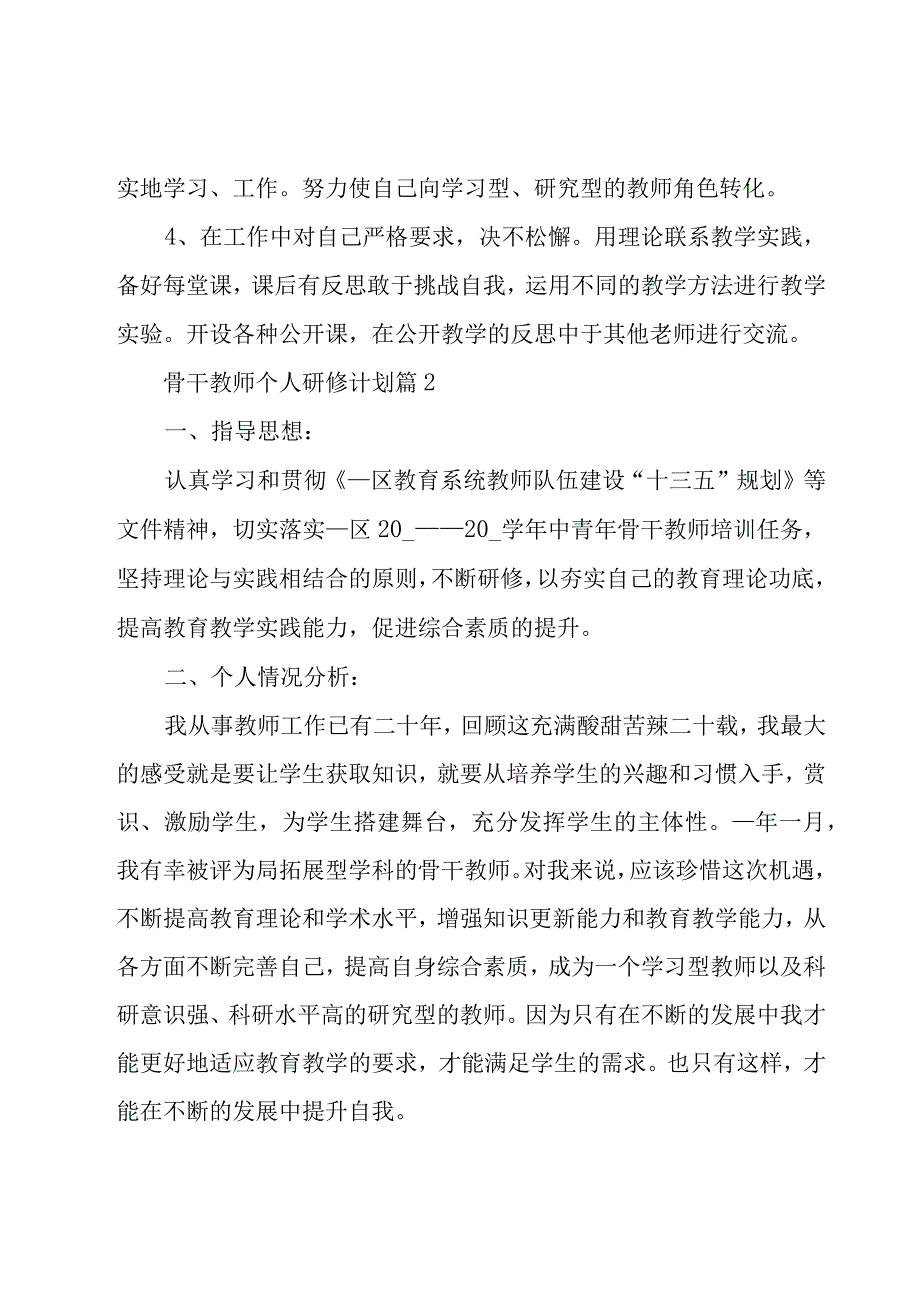 骨干教师个人研修计划（22篇）.docx_第3页