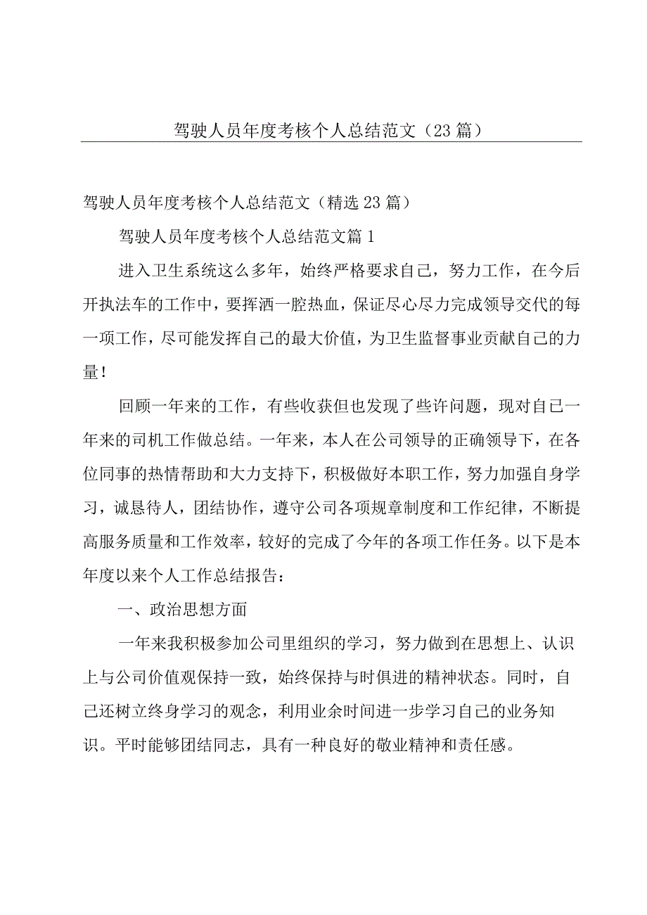 驾驶人员年度考核个人总结范文（23篇）.docx_第1页