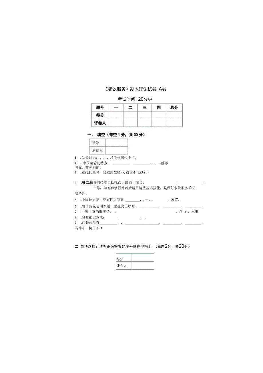 餐厅服务 试卷及答案 AB卷 共2套.docx_第2页