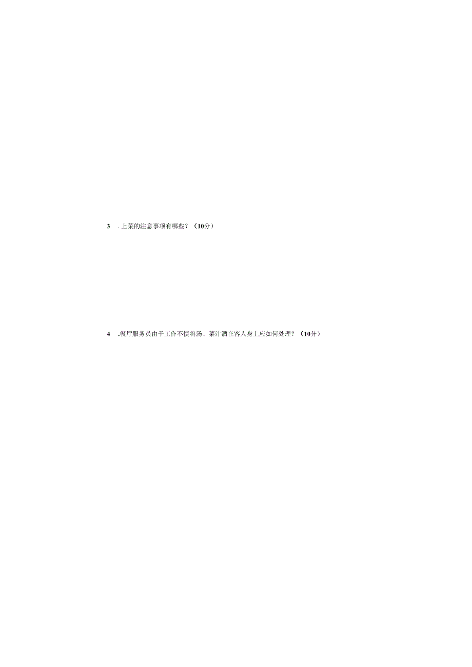 餐厅服务 试卷及答案 AB卷 共2套.docx_第3页