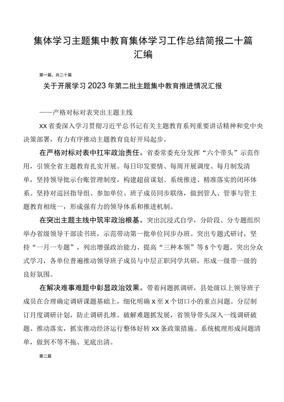 集体学习主题集中教育集体学习工作总结简报二十篇汇编.docx_第1页