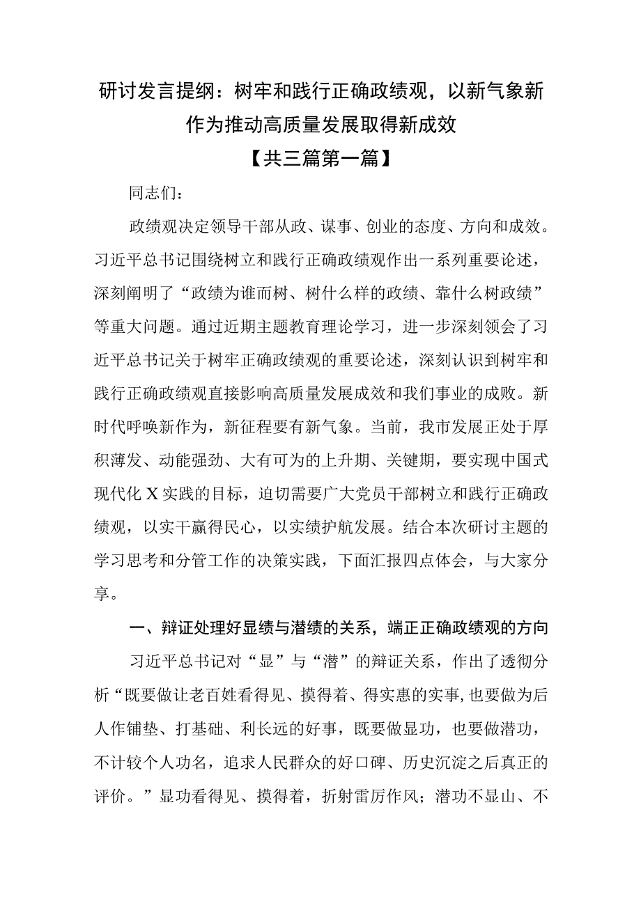 （3篇）研讨发言提纲：树牢和践行正确政绩观以新气象新作为推动高质量发展取得新成效.docx_第1页