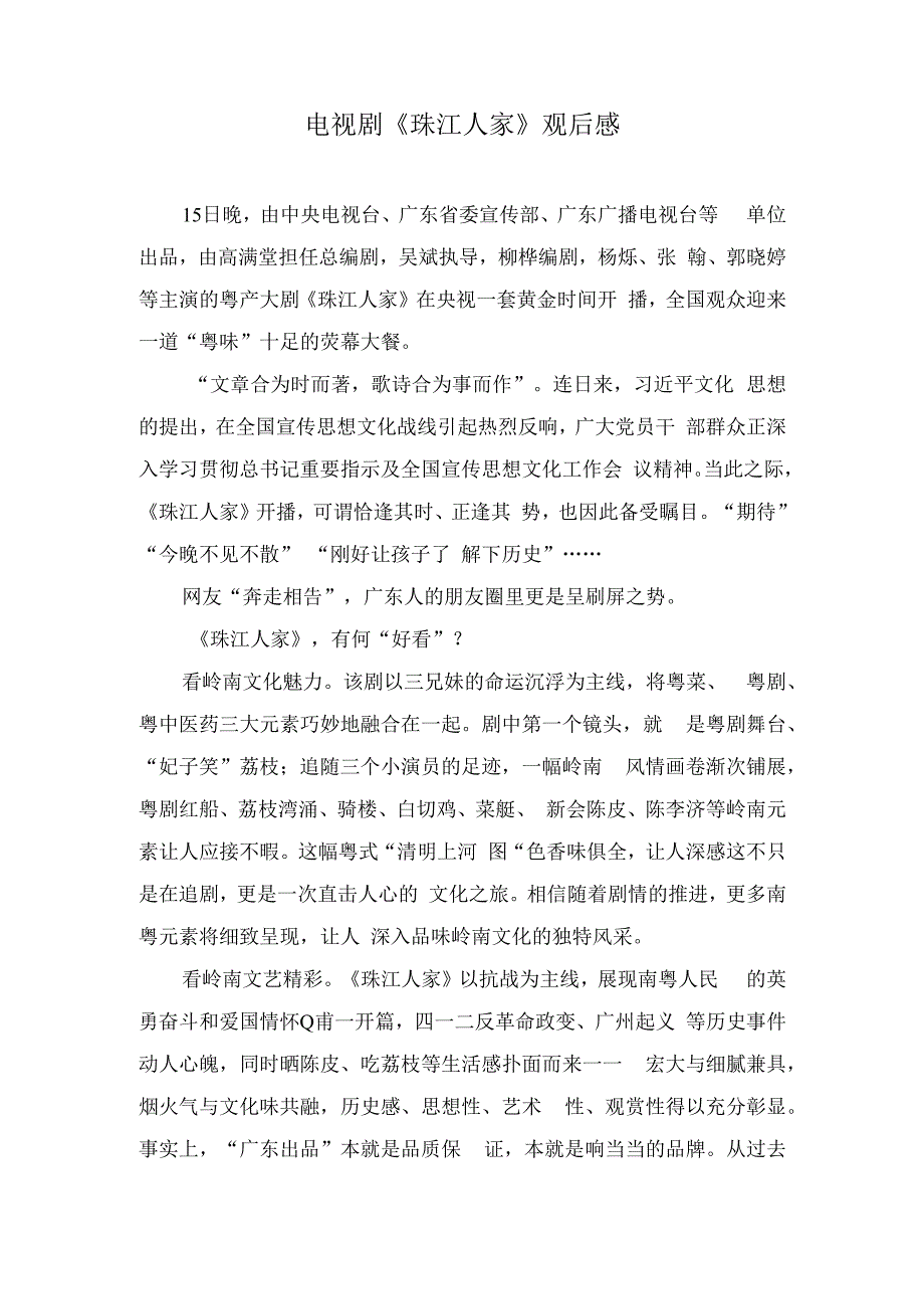 （2篇）2023年电视剧《珠江人家》观后感.docx_第1页