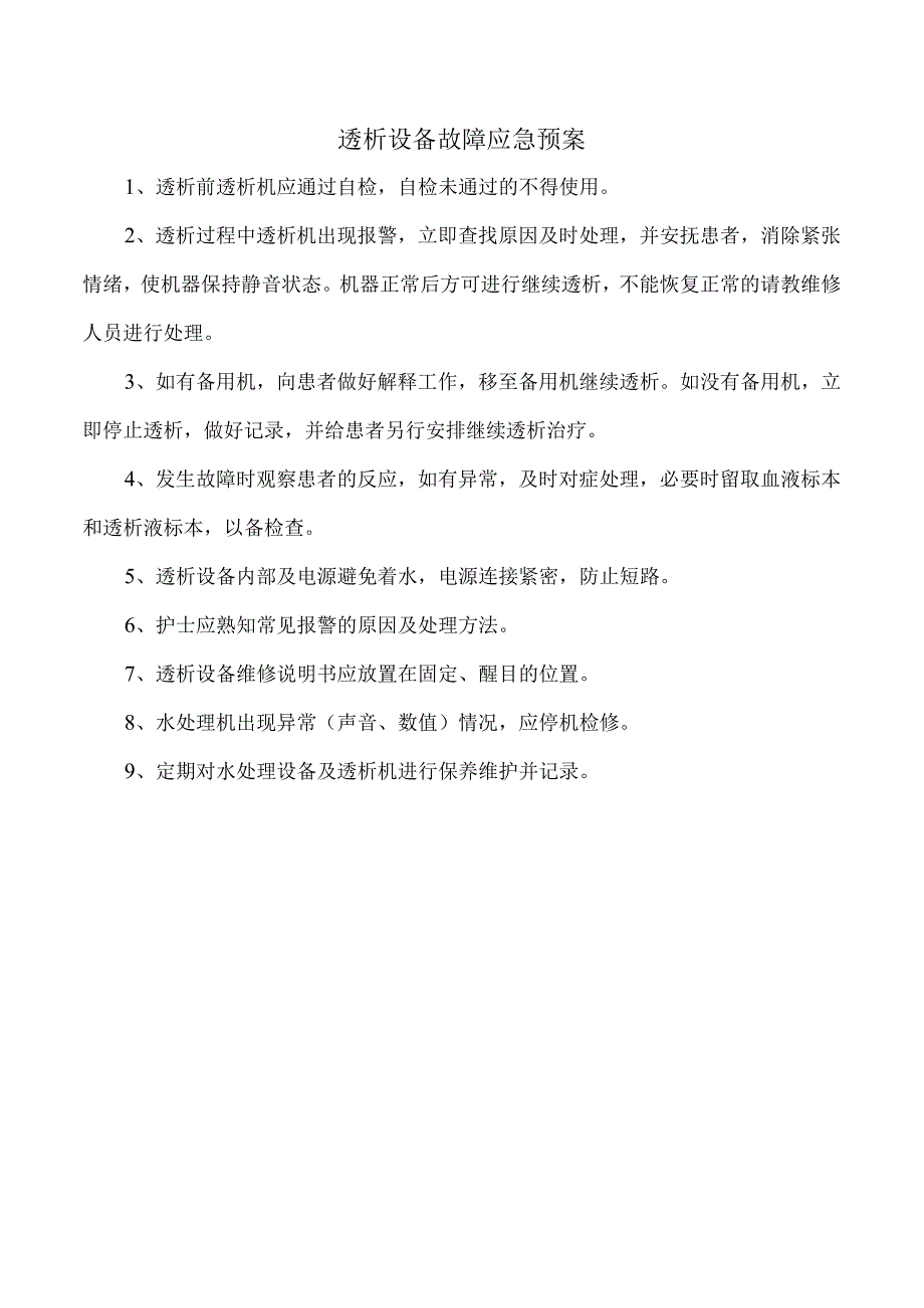 透析设备故障应急预案.docx_第1页