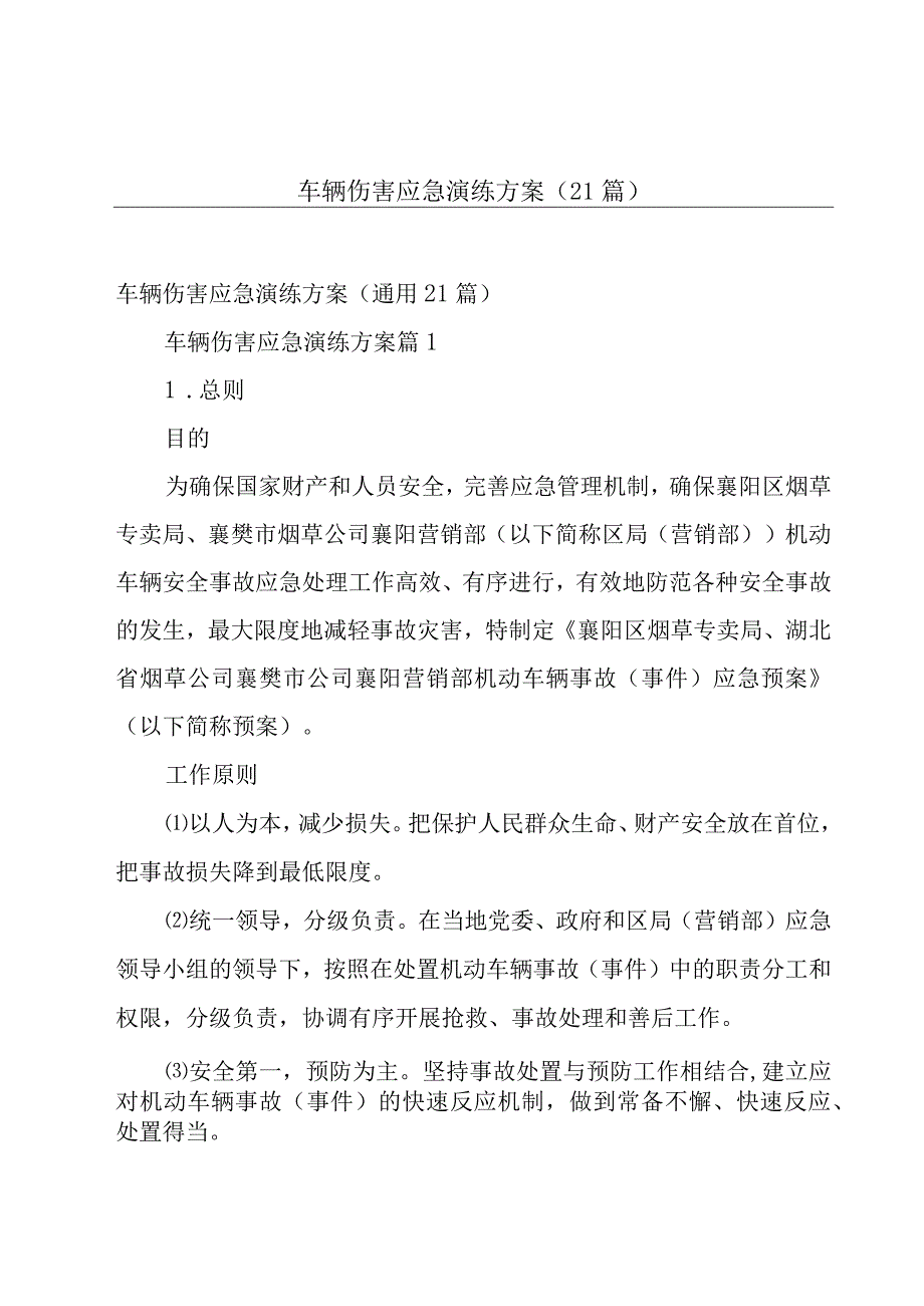 车辆伤害应急演练方案（21篇）.docx_第1页