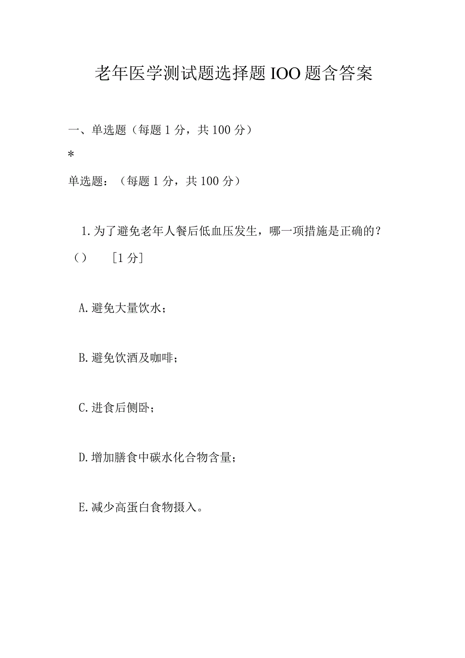 老年医学测试题选择题100题含答案.docx_第1页