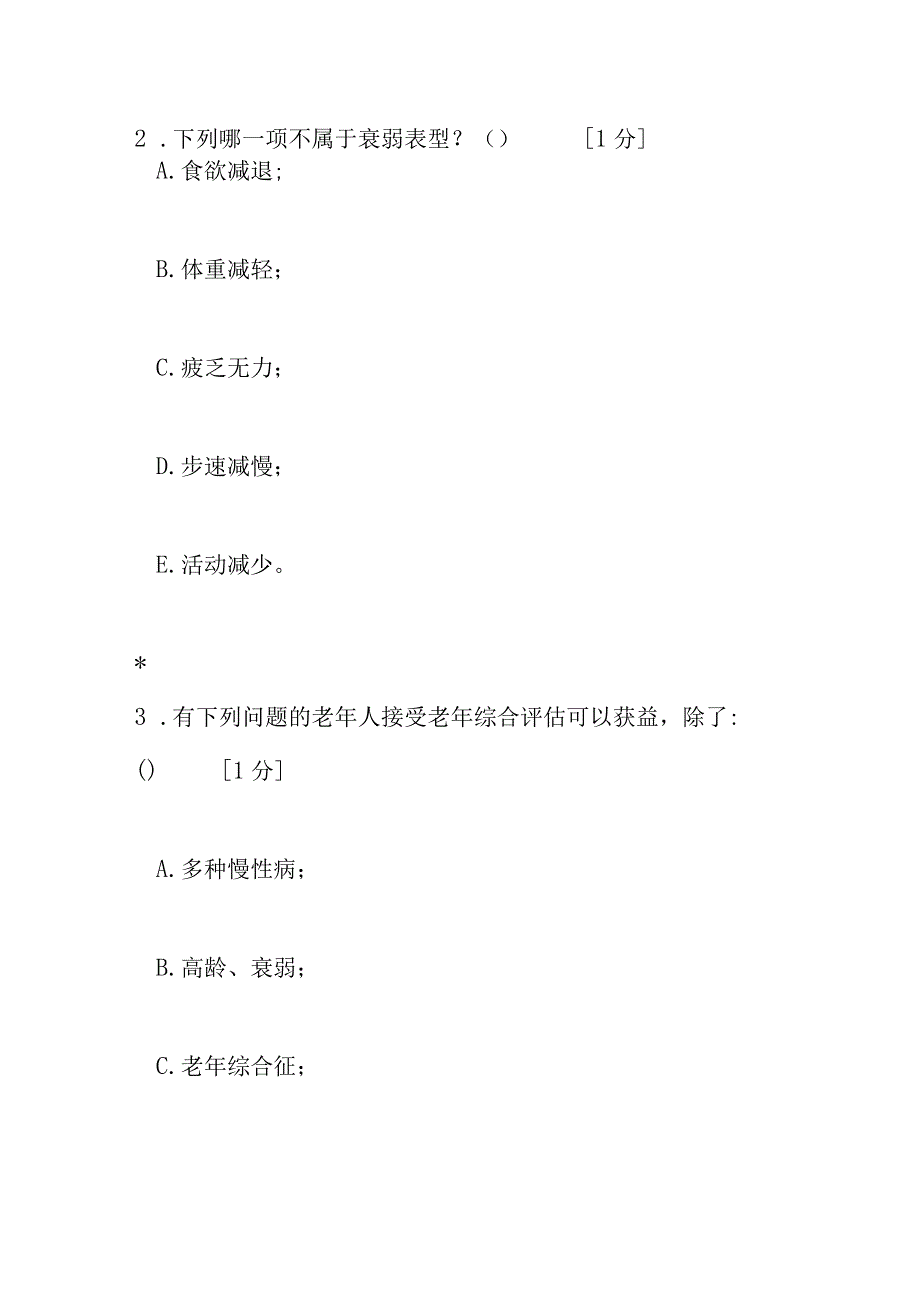 老年医学测试题选择题100题含答案.docx_第2页