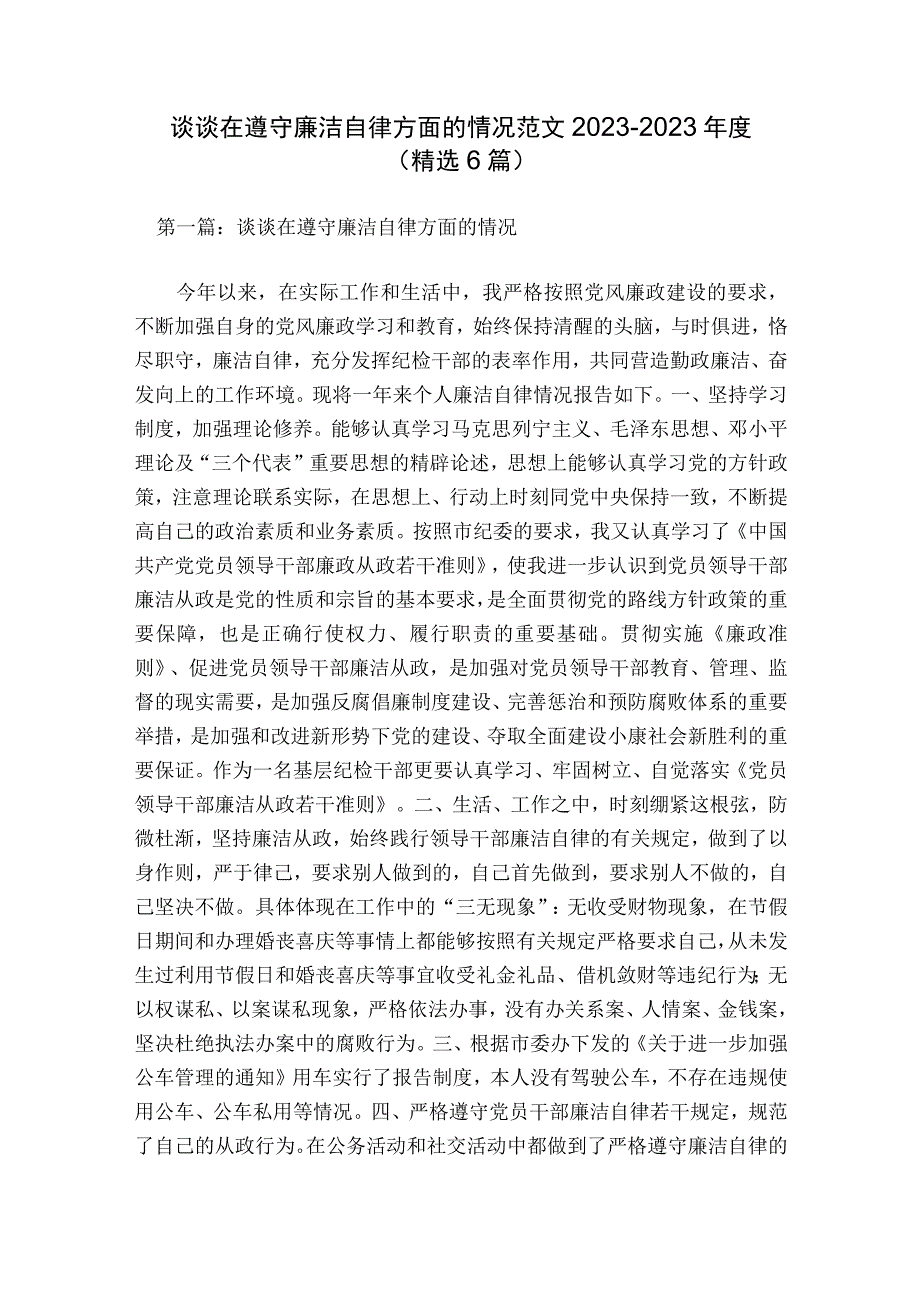 谈谈在遵守廉洁自律方面的情况范文2023-2023年度(精选6篇).docx_第1页