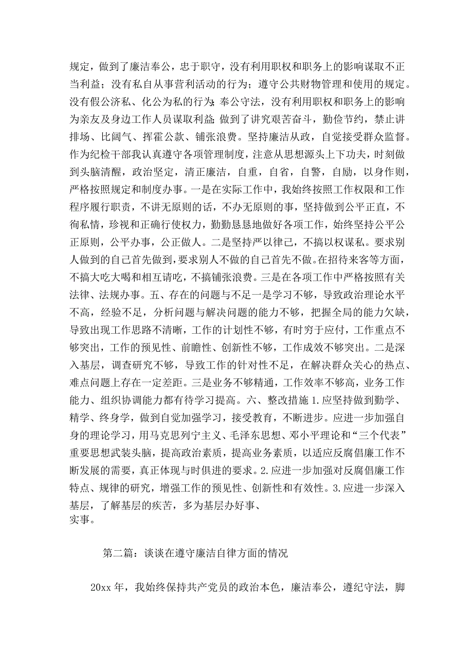 谈谈在遵守廉洁自律方面的情况范文2023-2023年度(精选6篇).docx_第2页