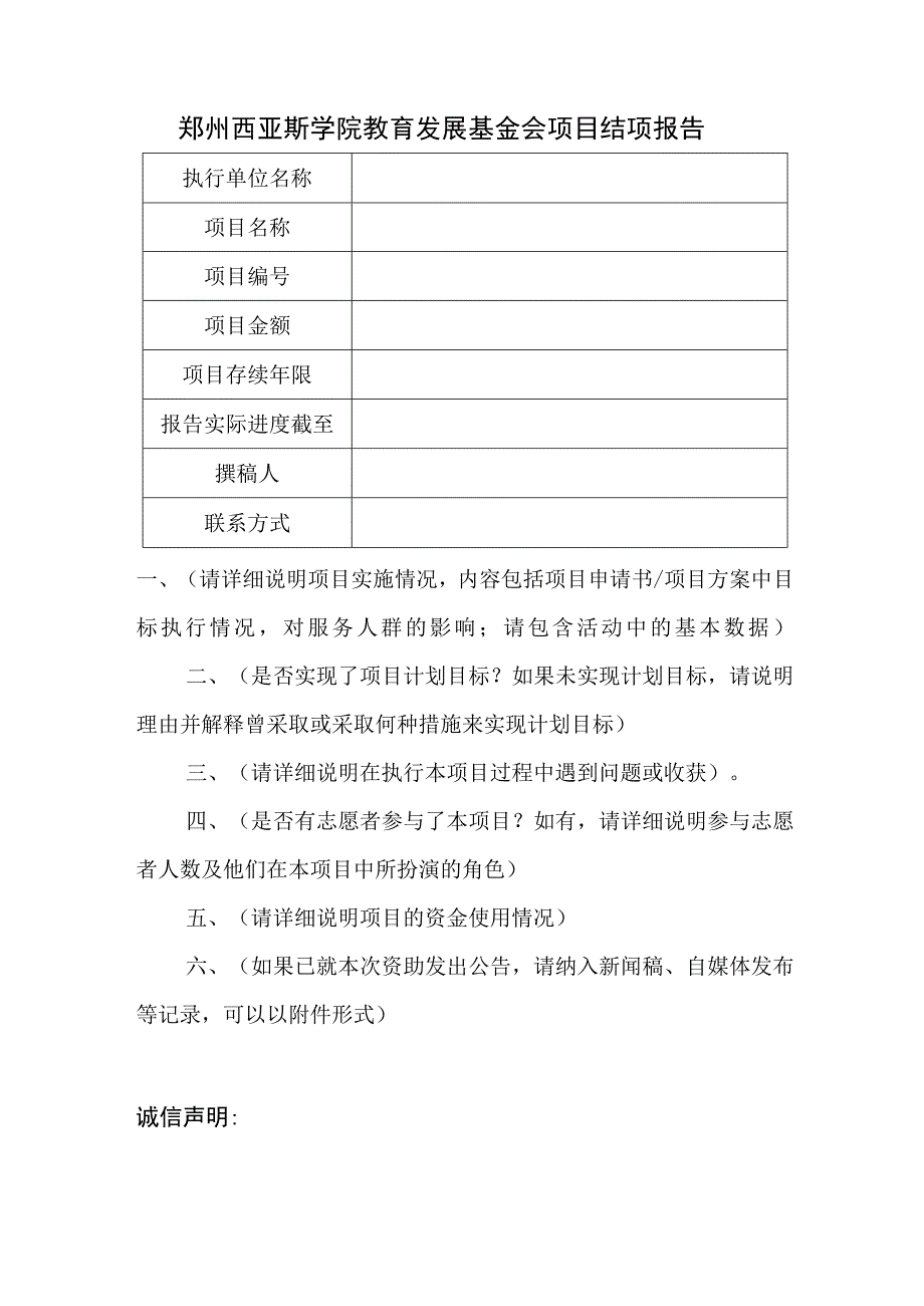 郑州西亚斯学院教育发展基金会项目结项报告.docx_第1页