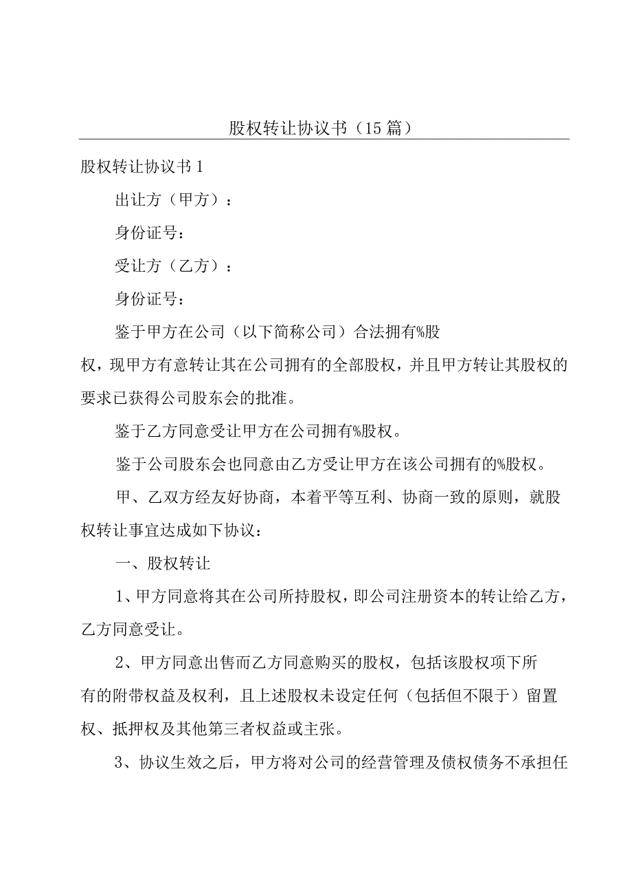 股权转让协议书(15篇).docx_第1页