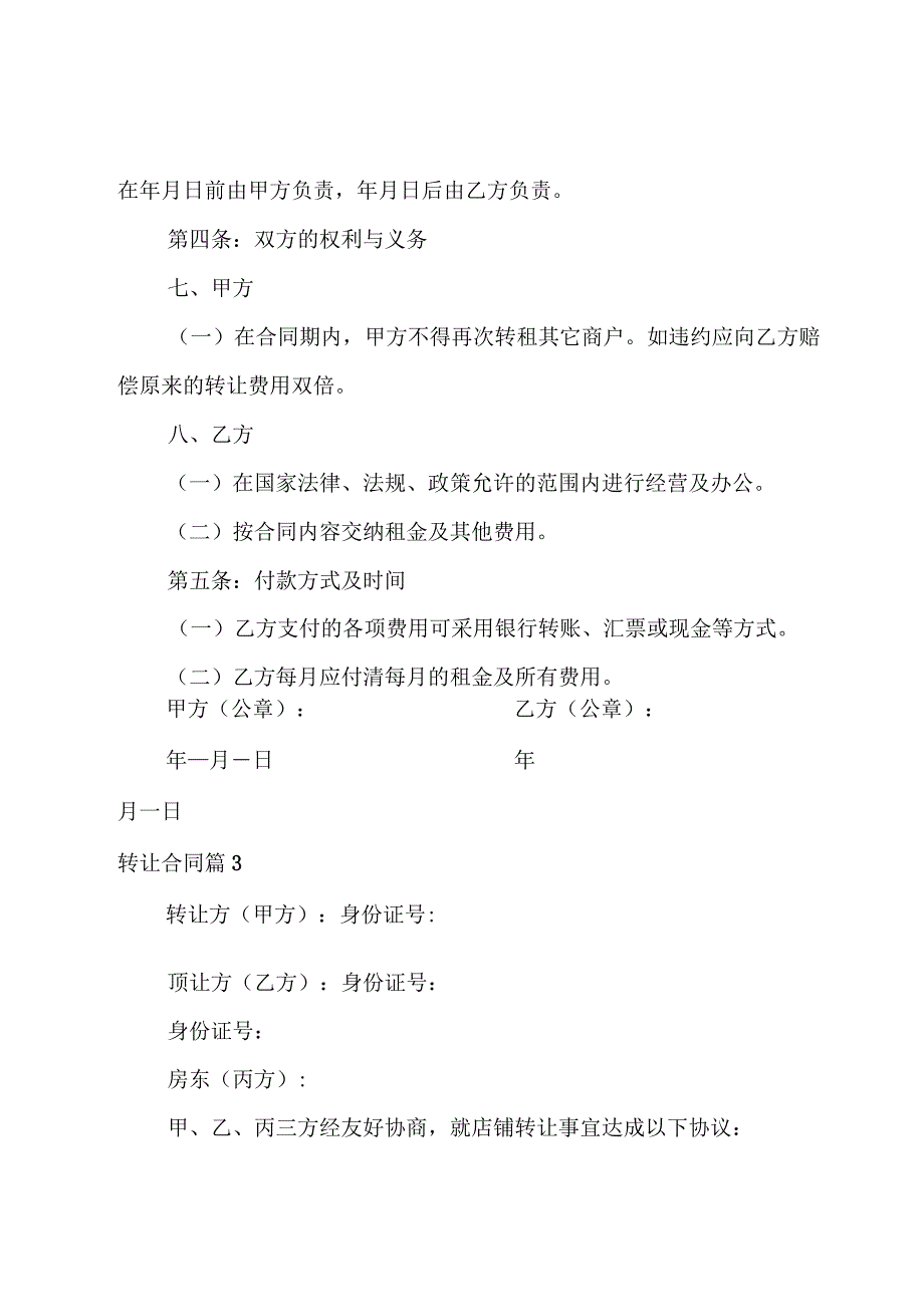 转让合同模板合集八篇.docx_第3页