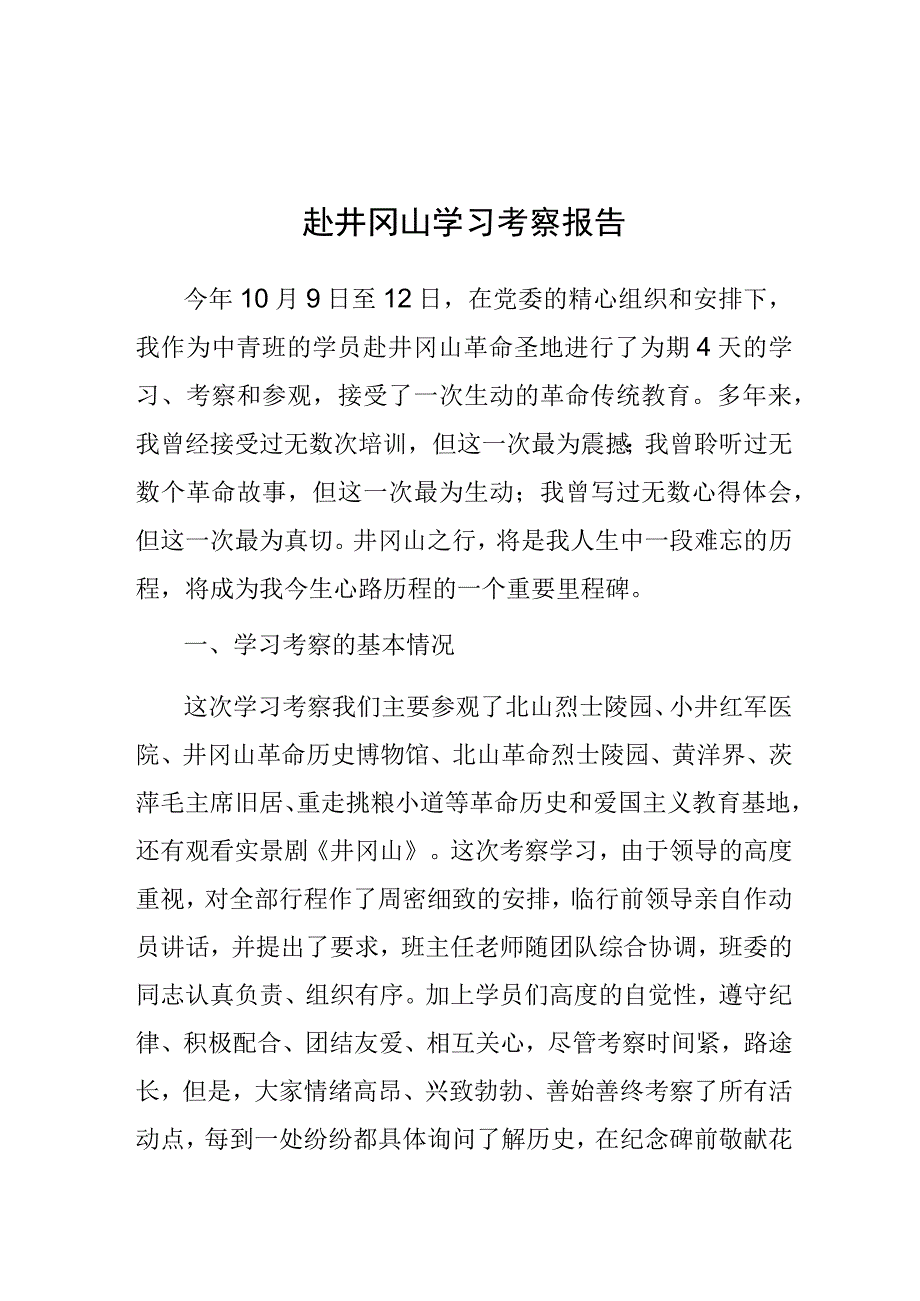 赴井冈山学习考察报告.docx_第1页