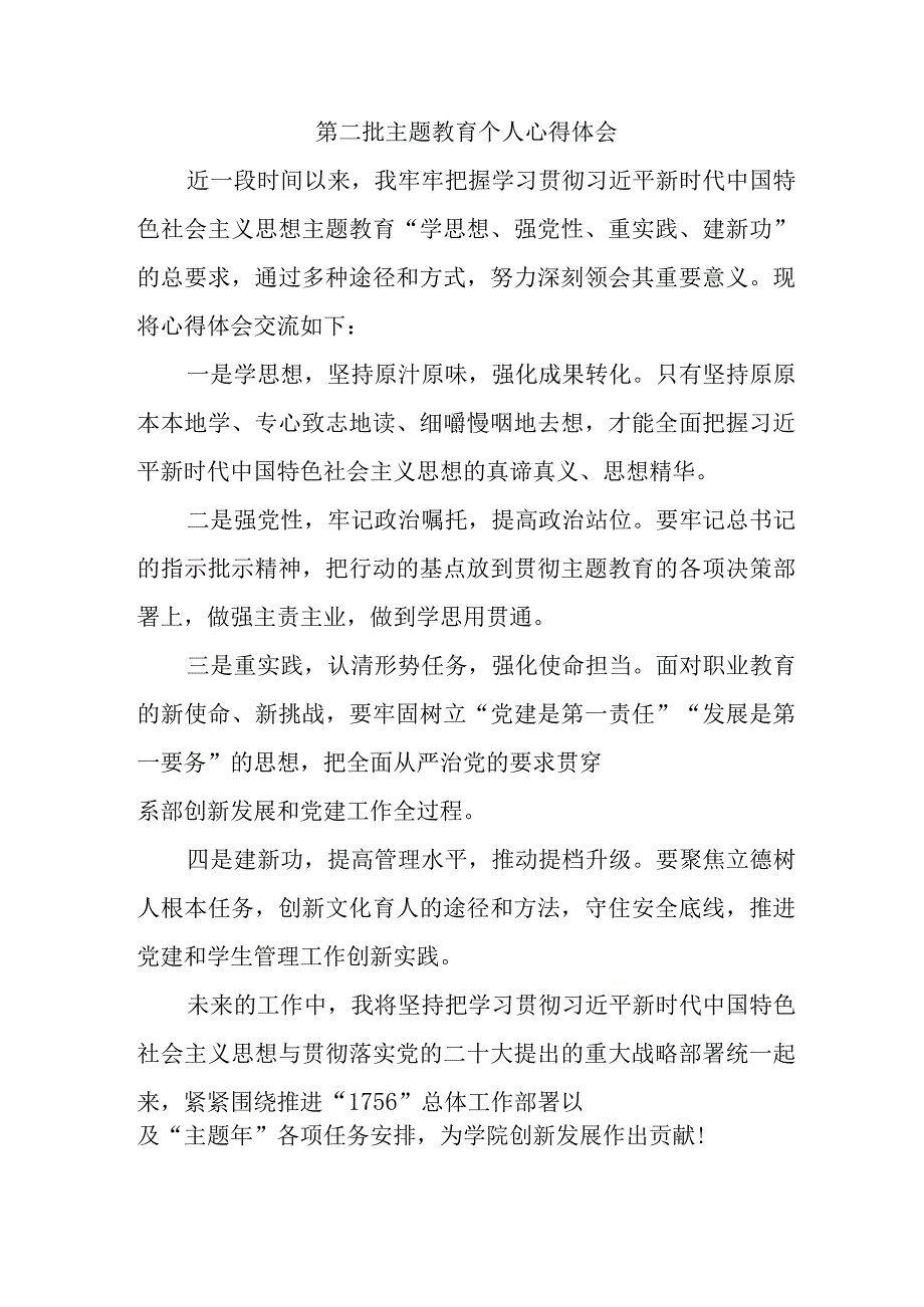 街道社区党员干部学习第二批主题教育个人心得体会.docx_第1页