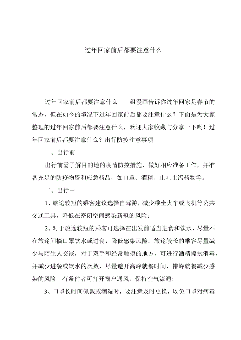 过年回家前后都要注意什么.docx_第1页