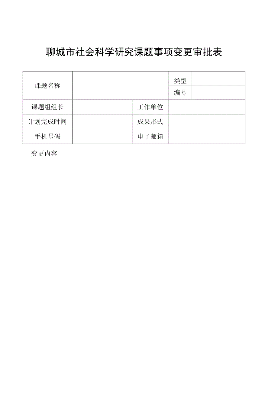 聊城市社会科学研究课题事项变更审批表.docx_第1页