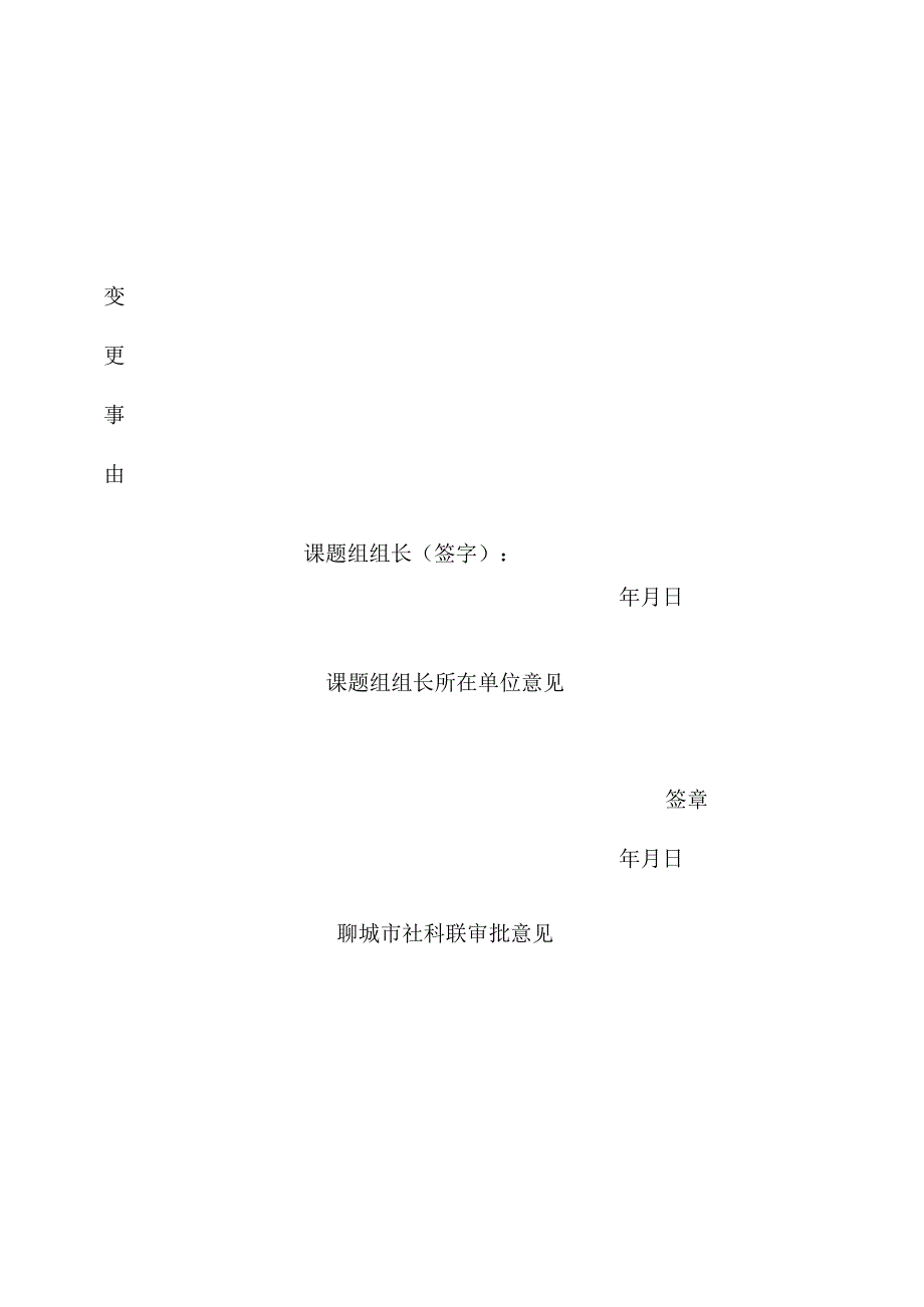 聊城市社会科学研究课题事项变更审批表.docx_第2页