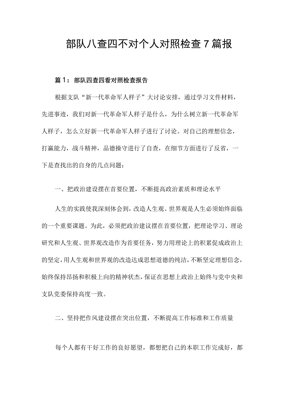 部队八查四不对个人对照检查7篇报告.docx_第1页