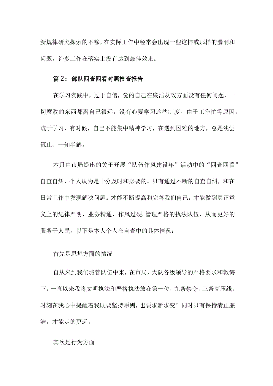 部队八查四不对个人对照检查7篇报告.docx_第3页