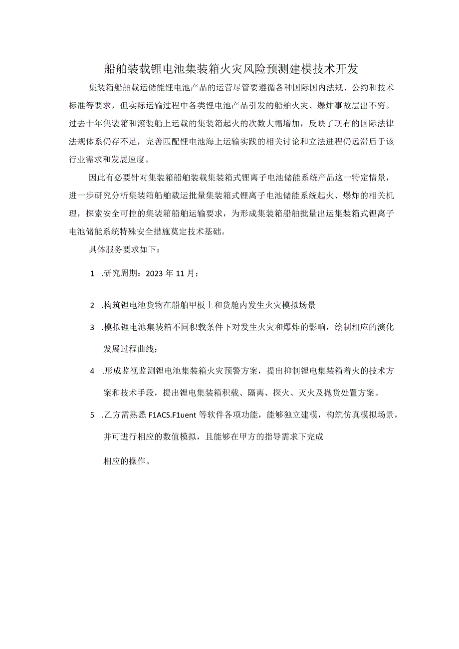 船舶装载锂电池集装箱火灾风险预测建模技术开发.docx_第1页