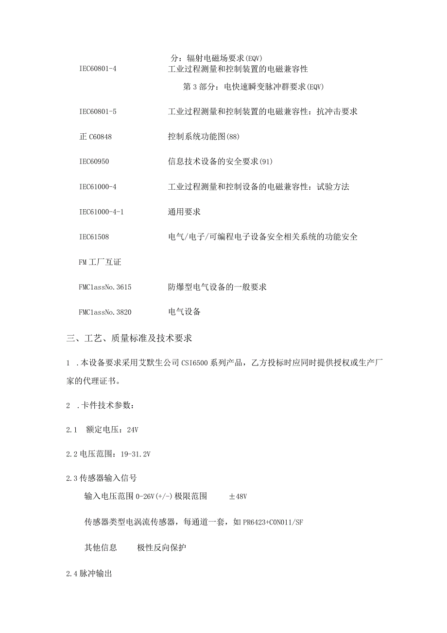 超速卡件采购技术要求.docx_第3页